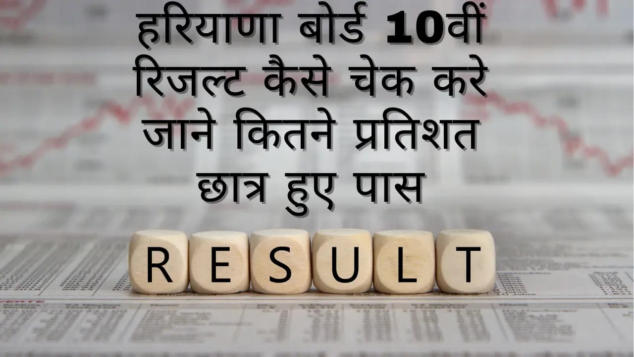 haryana board 10th result 2024